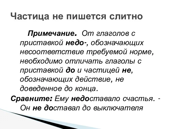 Примечание. От глаголов с приставкой недо-, обозначающих несоответствие требуемой норме, необходимо отличать глаголы