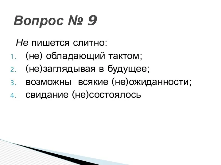 Не пишется слитно: (не) обладающий тактом; (не)заглядывая в будущее; возможны всякие (не)ожиданности; свидание