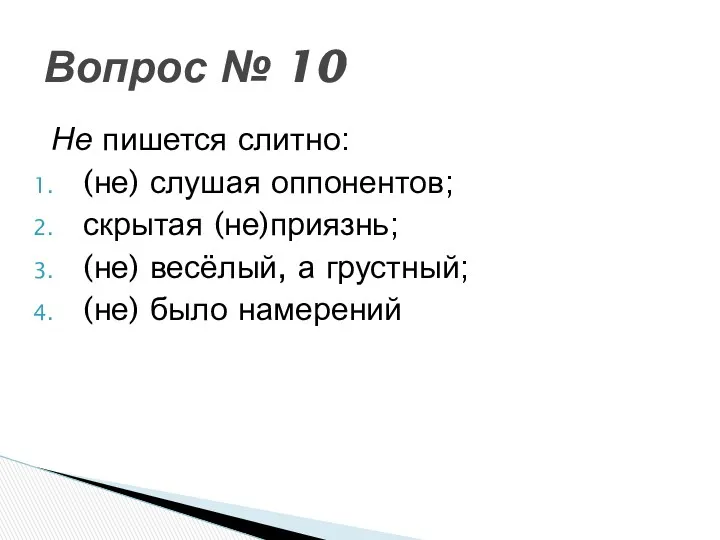 Не пишется слитно: (не) слушая оппонентов; скрытая (не)приязнь; (не) весёлый,