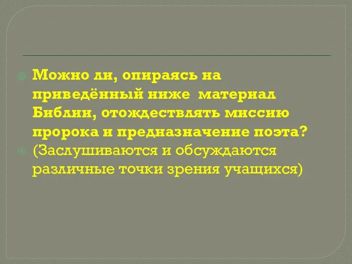 Можно ли, опираясь на приведённый ниже материал Библии, отождествлять миссию