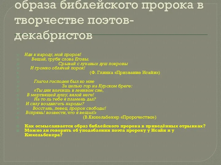 Познакомьтесь с осмыслением образа библейского пророка в творчестве поэтов-декабристов Иди