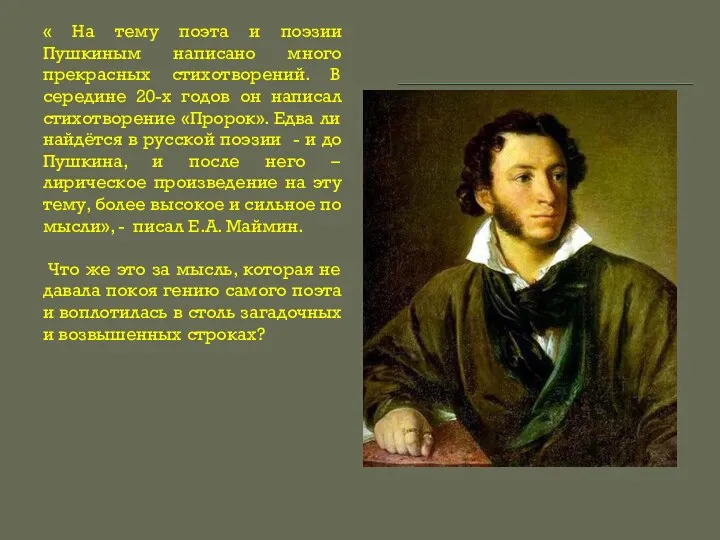 « На тему поэта и поэзии Пушкиным написано много прекрасных