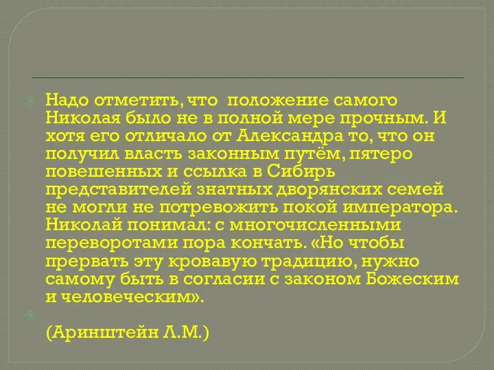 Надо отметить, что положение самого Николая было не в полной