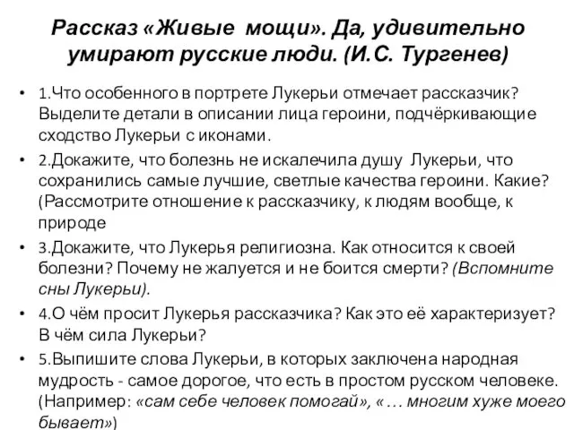 Рассказ «Живые мощи». Да, удивительно умирают русские люди. (И.С. Тургенев)