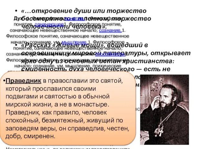 «…откровение души или торжество бессмертного в тленном, торжество человечности человека».