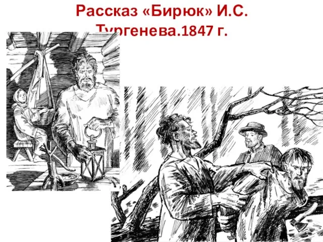 Рассказ «Бирюк» И.С.Тургенева.1847 г.