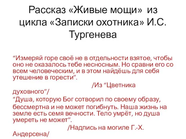 Рассказ «Живые мощи» из цикла «Записки охотника» И.С.Тургенева “Измеряй горе