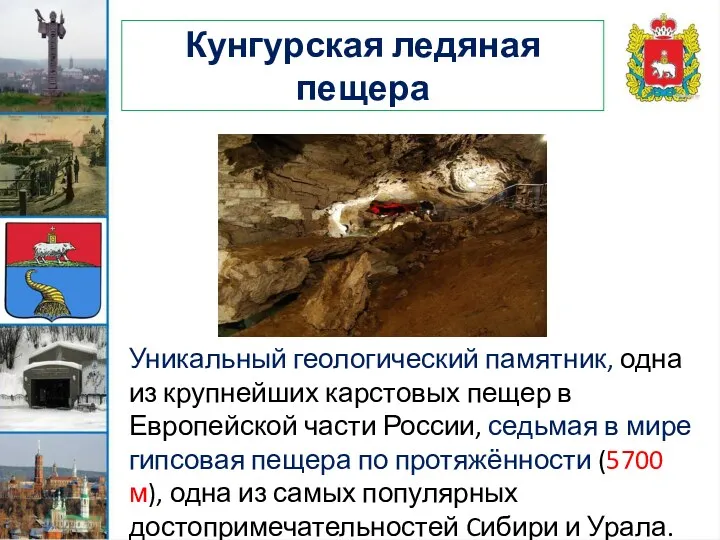 Кунгурская ледяная пещера Уникальный геологический памятник, одна из крупнейших карстовых
