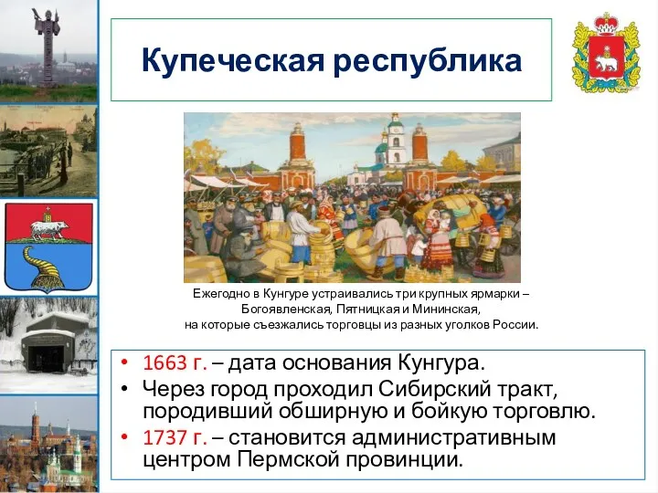 Купеческая республика 1663 г. – дата основания Кунгура. Через город