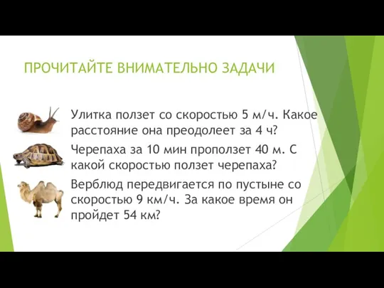 ПРОЧИТАЙТЕ ВНИМАТЕЛЬНО ЗАДАЧИ Улитка ползет со скоростью 5 м/ч. Какое