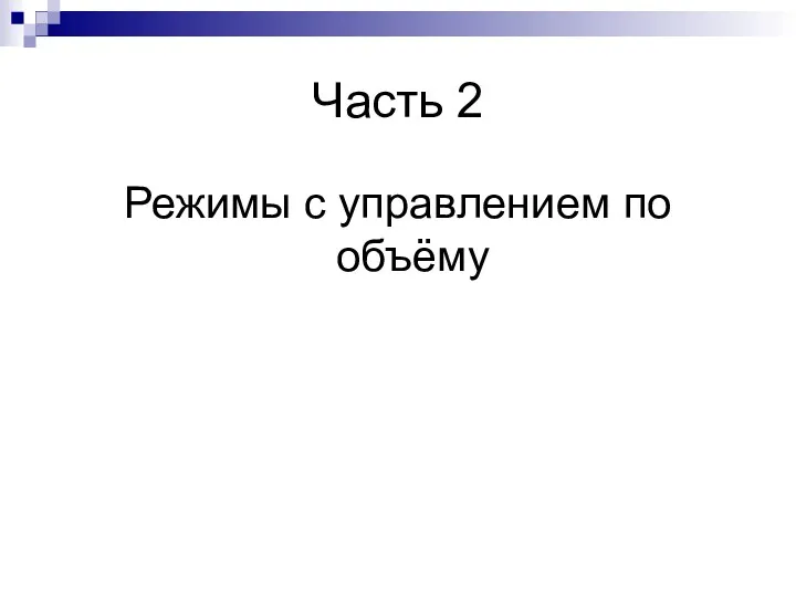 Часть 2 Режимы с управлением по объёму