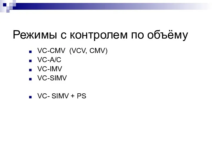 Режимы с контролем по объёму VC-CMV (VCV, CMV) VC-А/С VC-IMV VC-SIMV VC- SIMV + PS