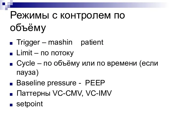 Режимы с контролем по объёму Trigger – mashin patient Limit