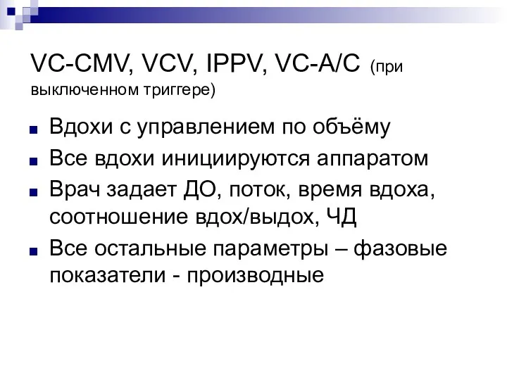 VC-CMV, VCV, IPPV, VC-A/C (при выключенном триггере) Вдохи с управлением