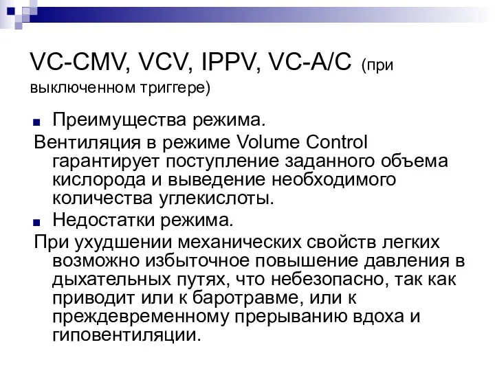 VC-CMV, VCV, IPPV, VC-A/C (при выключенном триггере) Преимущества режима. Вентиляция