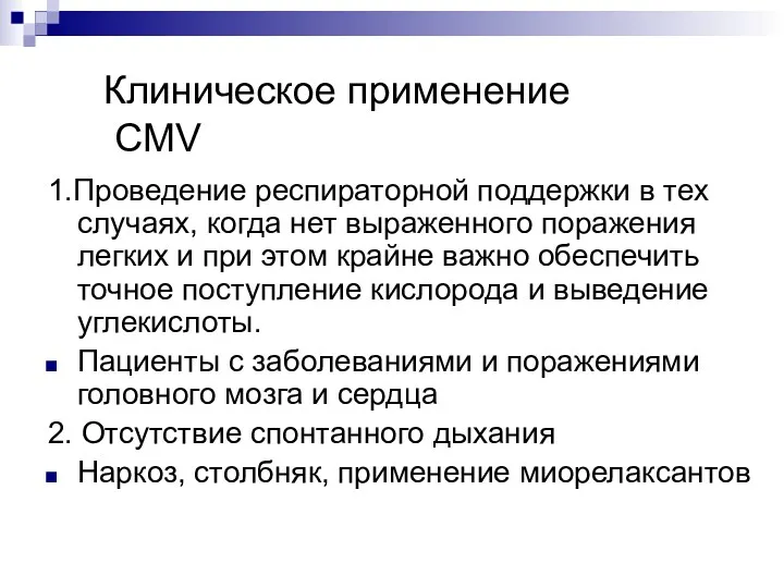 Клиническое применение CMV 1.Проведение респираторной поддержки в тех случаях, когда