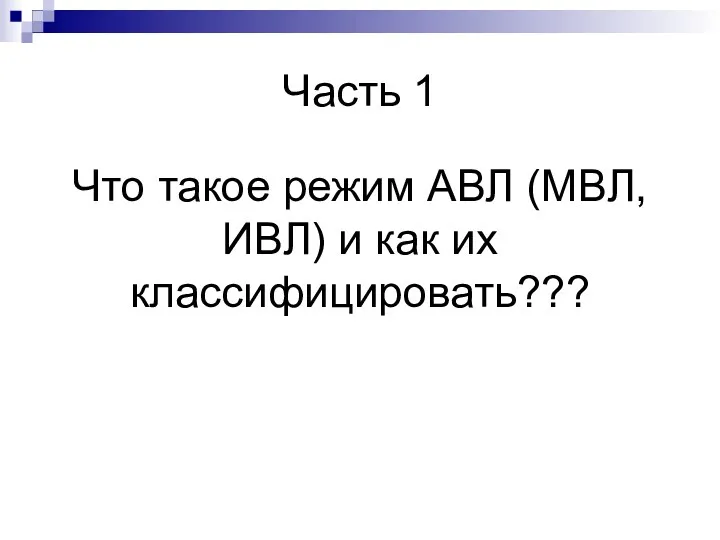 Часть 1 Что такое режим АВЛ (МВЛ, ИВЛ) и как их классифицировать???