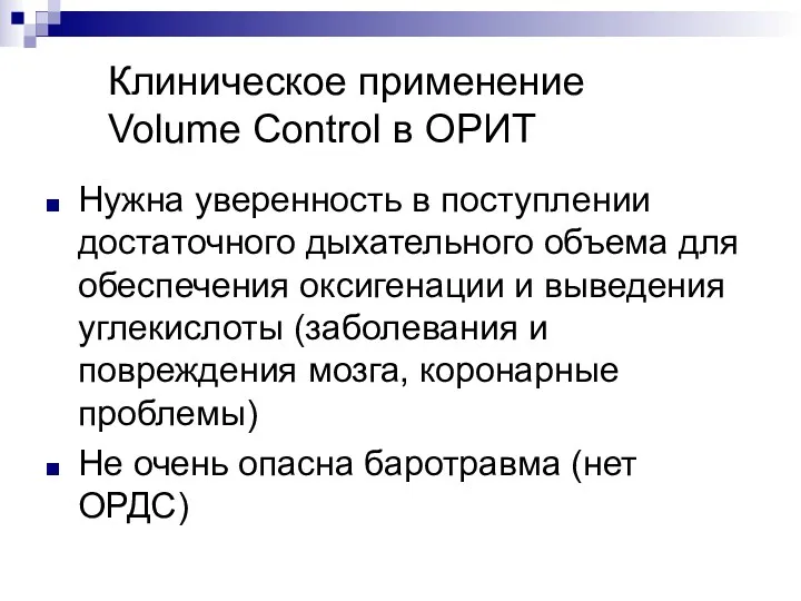 Клиническое применение Volume Control в ОРИТ Нужна уверенность в поступлении