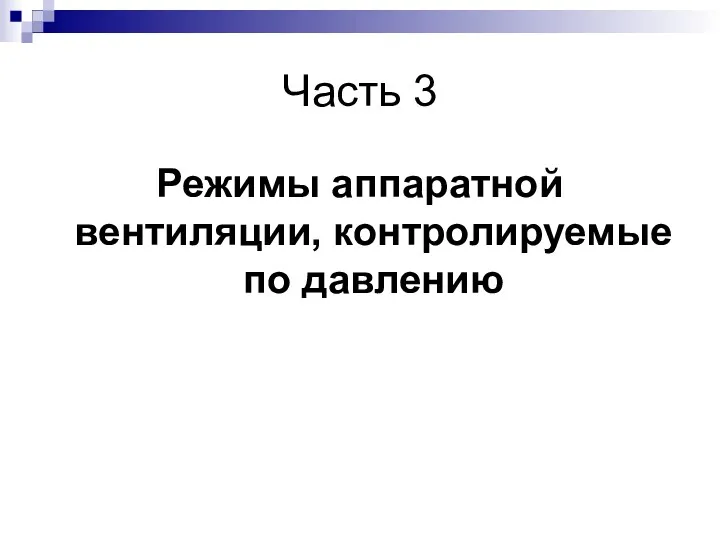 Часть 3 Режимы аппаратной вентиляции, контролируемые по давлению