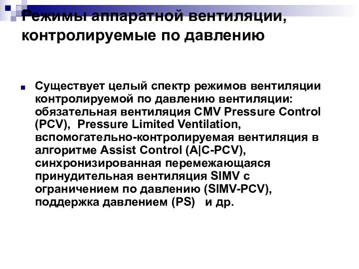 Режимы аппаратной вентиляции, контролируемые по давлению Существует целый спектр режимов