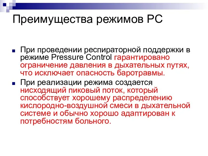 Преимущества режимов РС При проведении респираторной поддержки в режиме Pressure