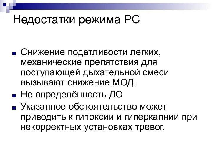 Недостатки режима РС Снижение податливости легких, механические препятствия для поступающей