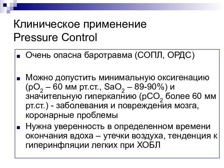 Клиническое применение Pressure Control Очень опасна баротравма (СОПЛ, ОРДС) Можно