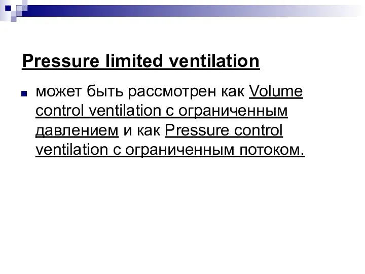 Pressure limited ventilation может быть рассмотрен как Volume control ventilation