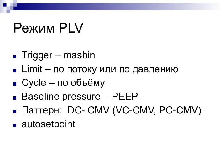 Режим PLV Trigger – mashin Limit – по потоку или