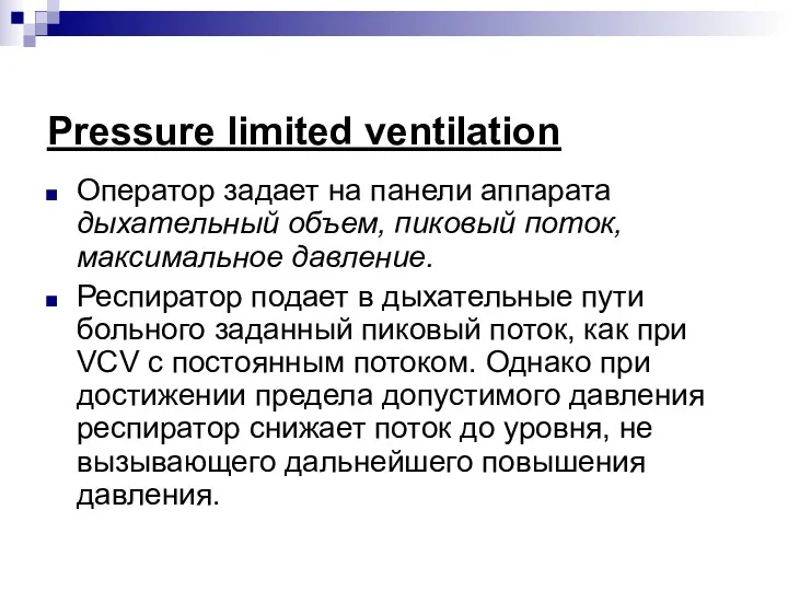 Pressure limited ventilation Оператор задает на панели аппарата дыхательный объем,