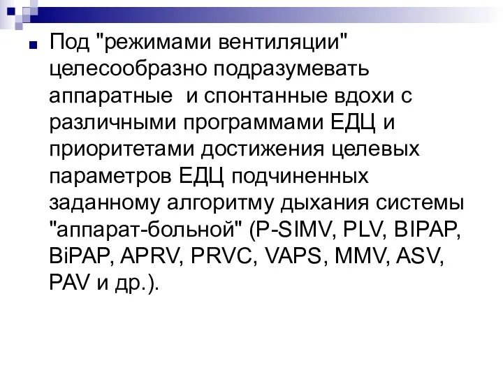 Под "режимами вентиляции" целесообразно подразумевать аппаратные и спонтанные вдохи с