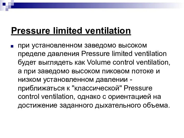 Pressure limited ventilation при установленном заведомо высоком пределе давления Pressure