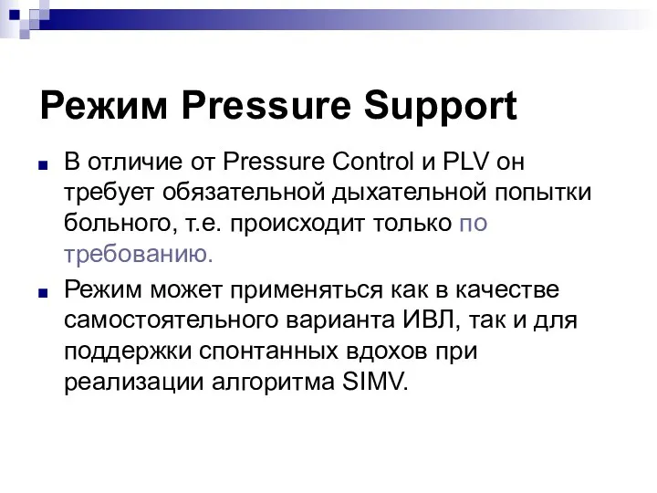 Режим Pressure Support В отличие от Pressure Control и PLV