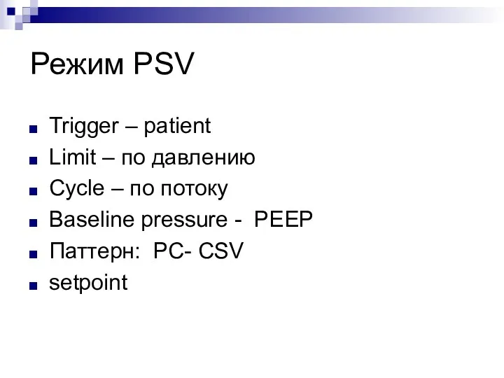 Режим PSV Trigger – patient Limit – по давлению Cycle