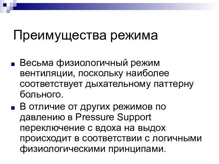 Преимущества режима Весьма физиологичный режим вентиляции, поскольку наиболее соответствует дыхательному