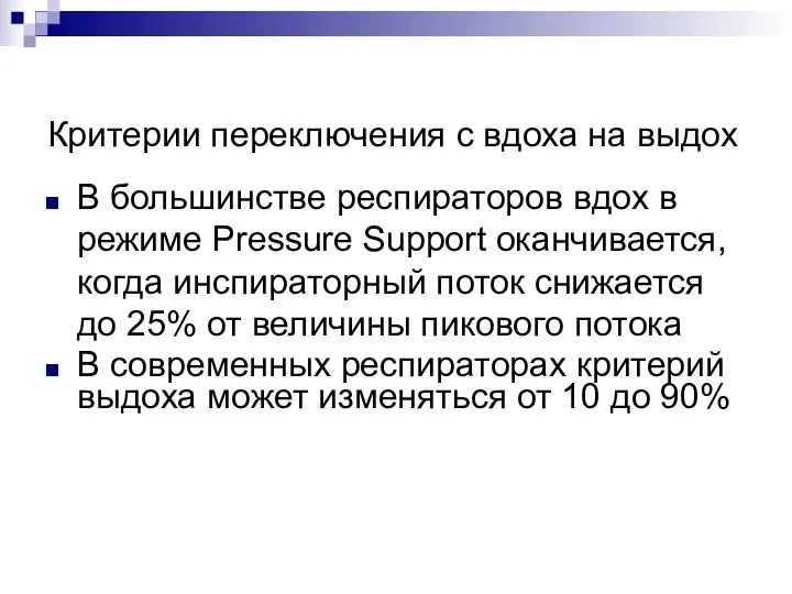 Критерии переключения с вдоха на выдох В большинстве респираторов вдох