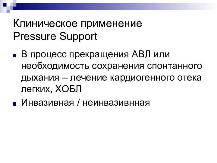 Клиническое применение Pressure Support В процесс прекращения АВЛ или необходимость