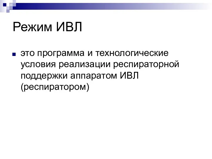 Режим ИВЛ это программа и технологические условия реализации респираторной поддержки аппаратом ИВЛ (респиратором)