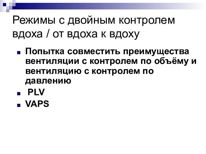 Режимы с двойным контролем вдоха / от вдоха к вдоху