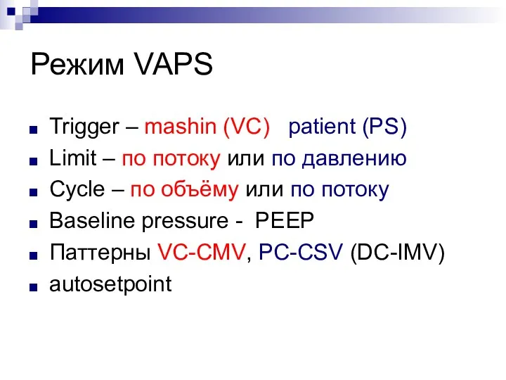 Режим VAPS Trigger – mashin (VC) patient (PS) Limit –