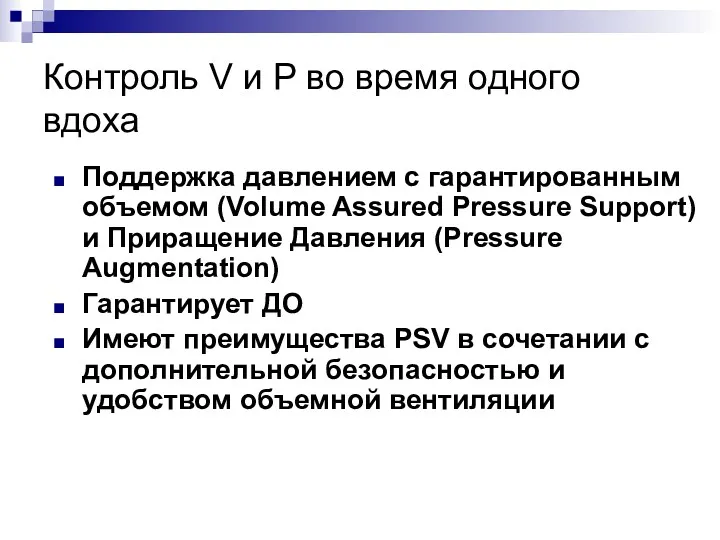 Контроль V и P во время одного вдоха Поддержка давлением