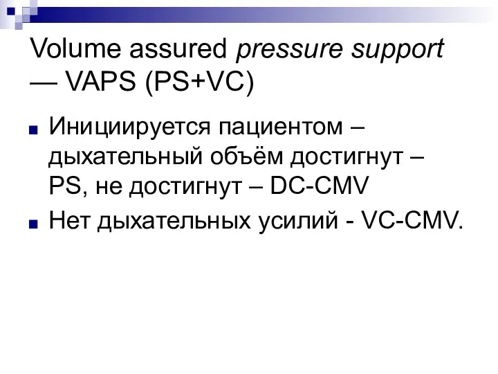 Volume assured pressure support — VAPS (PS+VC) Инициируется пациентом –