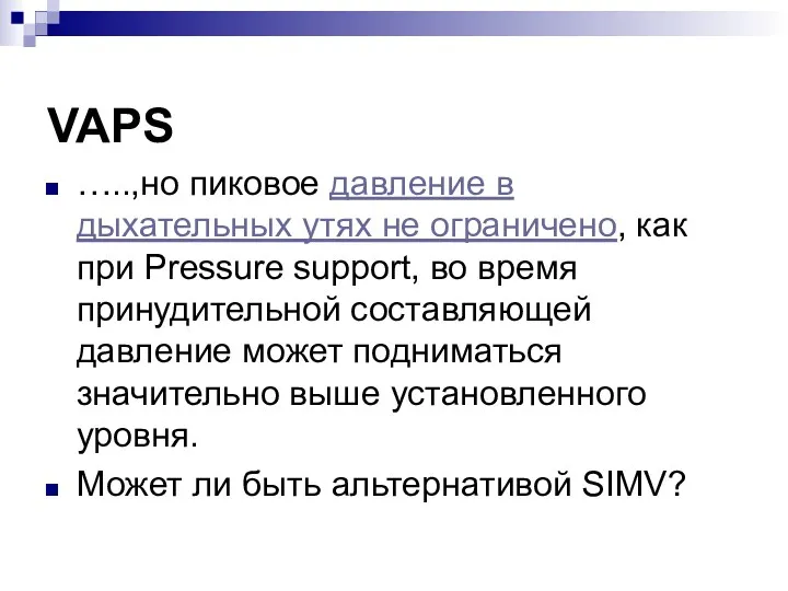 VAPS …..,но пиковое давление в дыхательных утях не ограничено, как