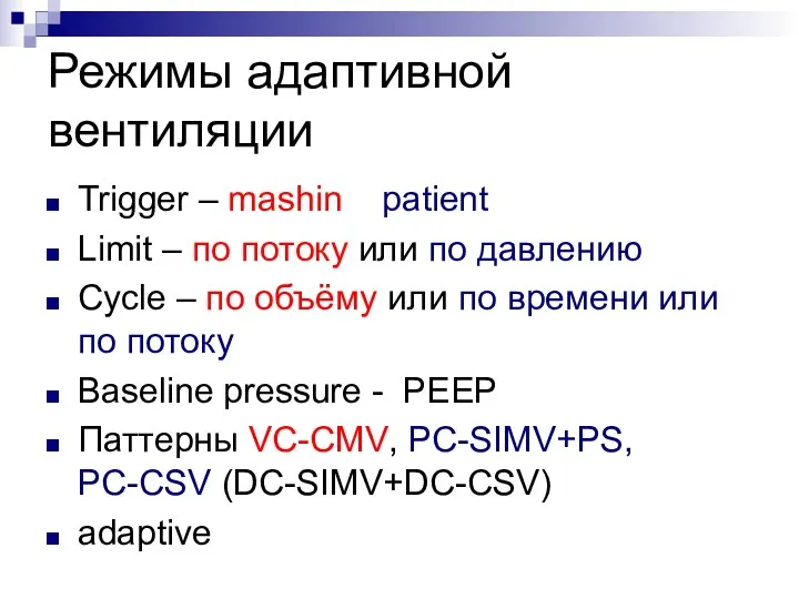 Режимы адаптивной вентиляции Trigger – mashin patient Limit – по