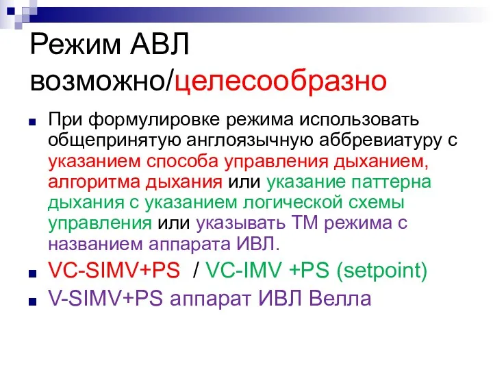 Режим АВЛ возможно/целесообразно При формулировке режима использовать общепринятую англоязычную аббревиатуру