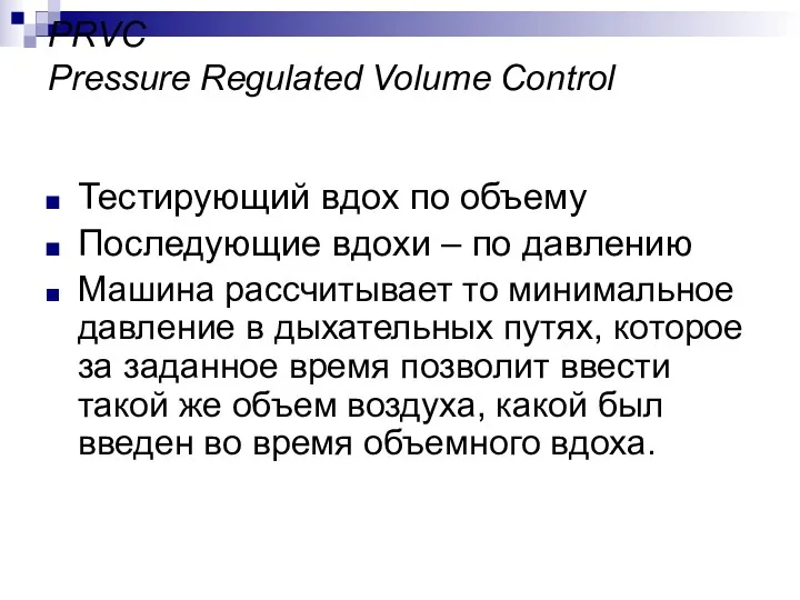 PRVC Pressure Regulated Volume Control Тестирующий вдох по объему Последующие