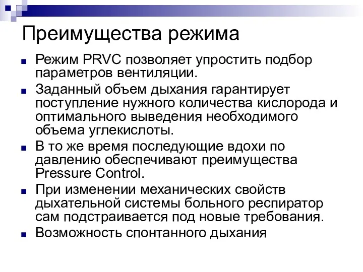 Преимущества режима Режим PRVC позволяет упростить подбор параметров вентиляции. Заданный