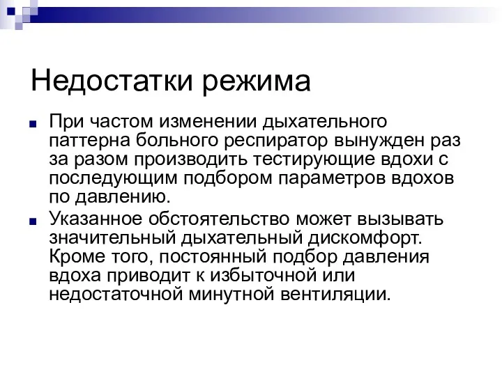 Недостатки режима При частом изменении дыхательного паттерна больного респиратор вынужден