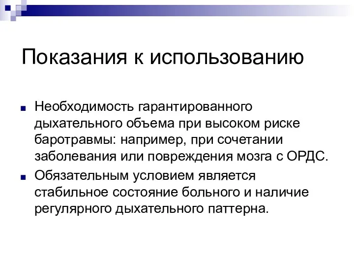 Показания к использованию Необходимость гарантированного дыхательного объема при высоком риске