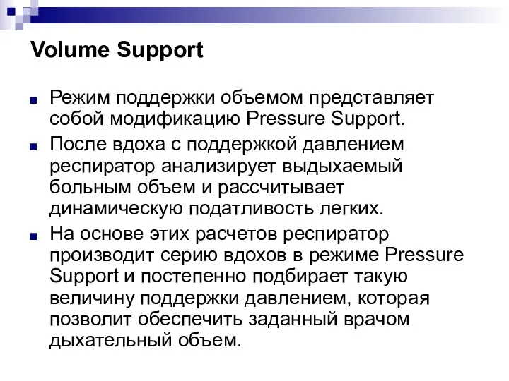 Volume Support Режим поддержки объемом представляет собой модификацию Pressure Support.